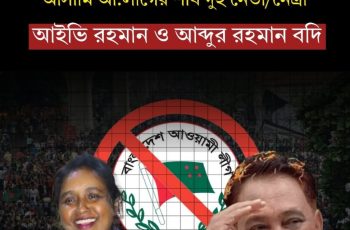 জুলাই আন্দোলন হত্যা মামলায় জামিন পেলেন আইভি রহমান ও আব্দুর রহমান বদি
