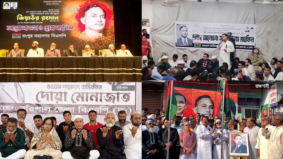 শহীদ প্রেসিডেন্ট জিয়াউর রহমানের ৪৫তম শাহাদাতবার্ষিকী পালিত