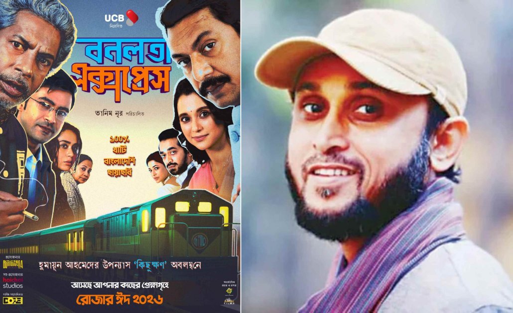 ব্রাহ্মণবাড়িয়ায় 'বনলতা এক্সপ্রেস' প্রদর্শনী বাতিল, ফারুকীর মন্তব্য
