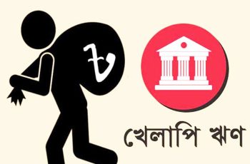 খেলাপি ঋণ মার্চে বেড়ে ৩১,৪৮৭ কোটি টাকা