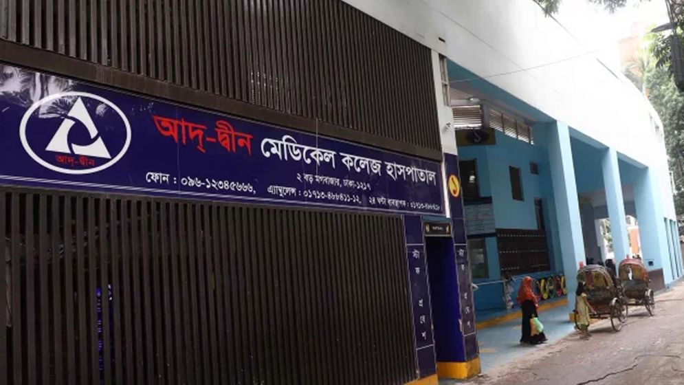 আদ্-দ্বীন হাসপাতালে ছয় নবজাতকের মৃত্যু: তদন্ত প্রতিবেদন জমা