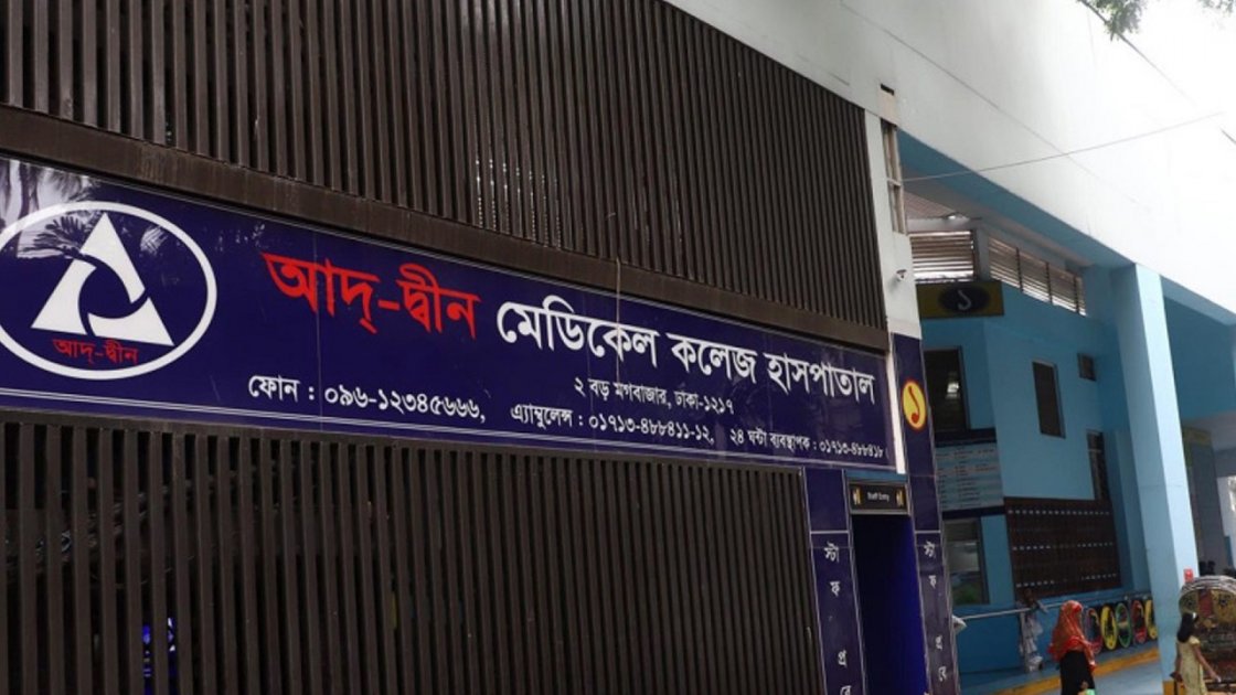 আদ-দ্বীন হাসপাতালের জন্য সময় বাড়াল স্বাস্থ্য অধিদপ্তর