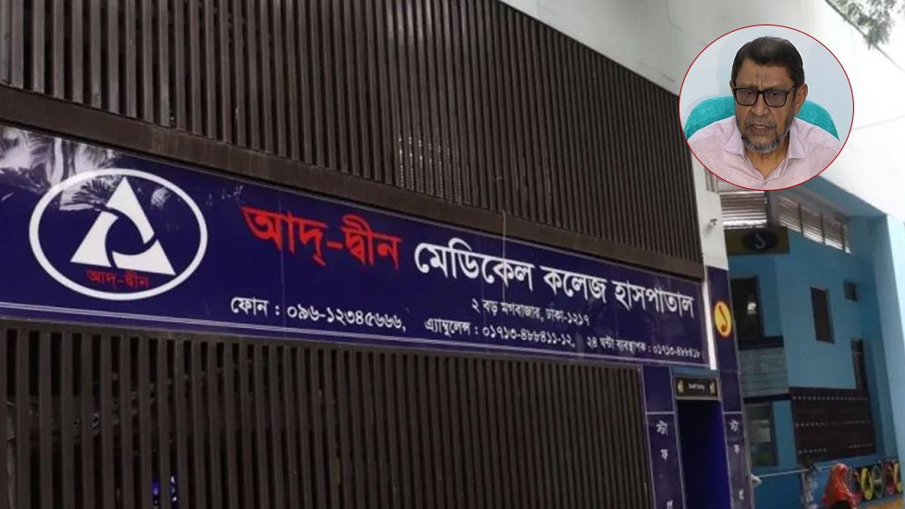 ৬ শিশুর মৃত্যুর ঘটনায় আদ্-দ্বীন হাসপাতালের জবাব অসন্তোষজনক
