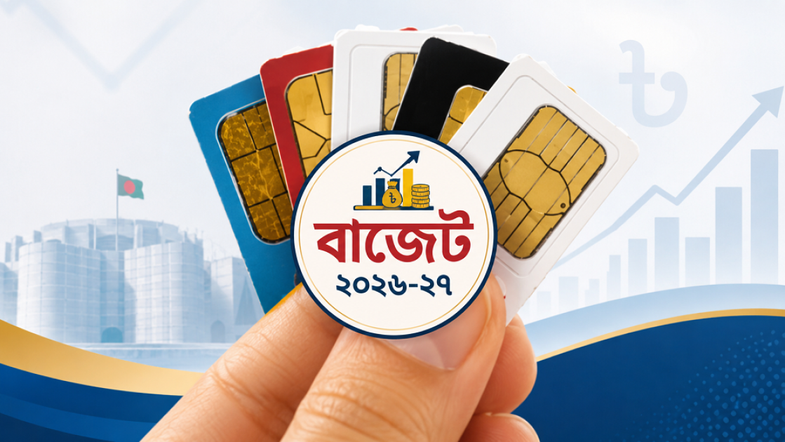নতুন বাজেটে টেলিকম খাতে সিমের দাম কমার সম্ভাবনা