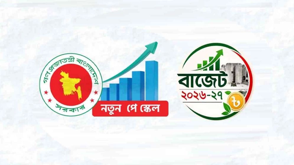 ১ জুলাই থেকে সরকারি চাকরিজীবীদের জন্য নতুন বেতন কাঠামো ঘোষণা