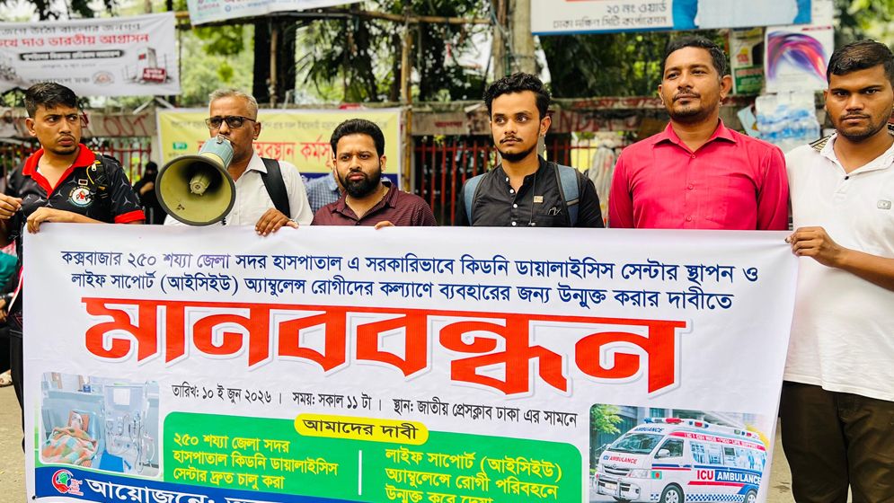 কক্সবাজারে কিডনি ডায়ালাইসিস সেন্টার চালুর দাবিতে মানববন্ধন
