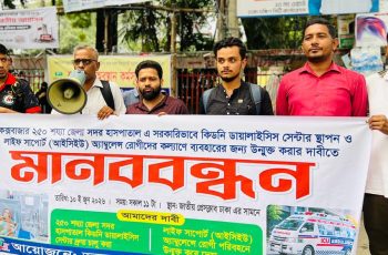 কক্সবাজারে কিডনি ডায়ালাইসিস সেন্টার চালুর দাবিতে মানববন্ধন