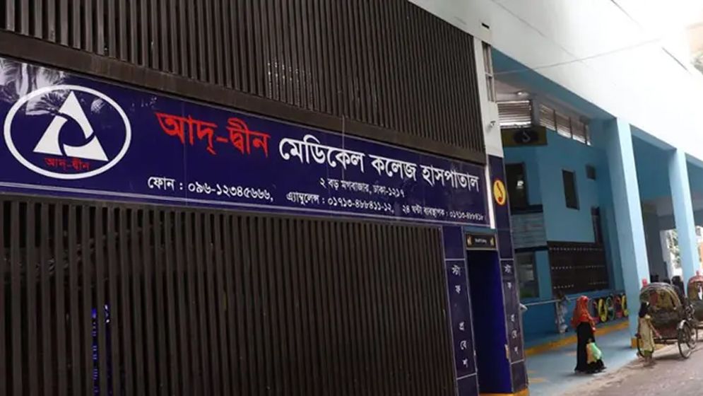 আদ্-দ্বীন হাসপাতালের লাইসেন্স বাতিল, রোগীদের সরিয়ে নিতে নির্দেশ