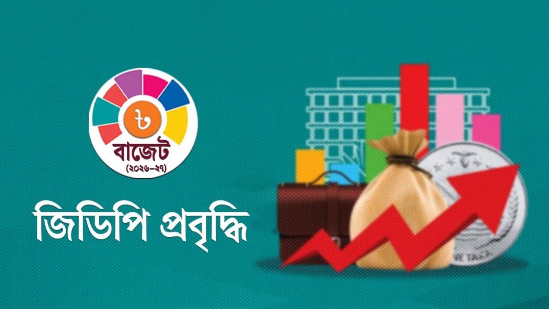 ২০২৬-২৭ অর্থবছরের বাজেট: বাস্তবায়নযোগ্য ও মানবিক অর্থনীতির দিকে পদক্ষেপ