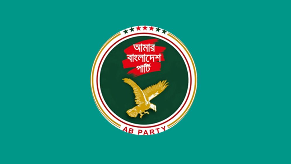 ২০২৬-২৭ অর্থবছরের বাজেট নিয়ে এবি পার্টির উদ্বেগ