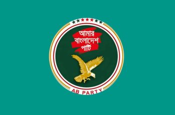 ২০২৬-২৭ অর্থবছরের বাজেট নিয়ে এবি পার্টির উদ্বেগ