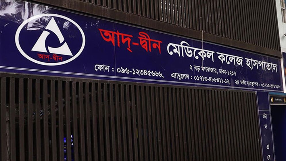 আদ্‌-দ্বীন হাসপাতালের রেফার্ড রোগীদের চিকিৎসার নির্দেশ ৬ হাসপাতালে