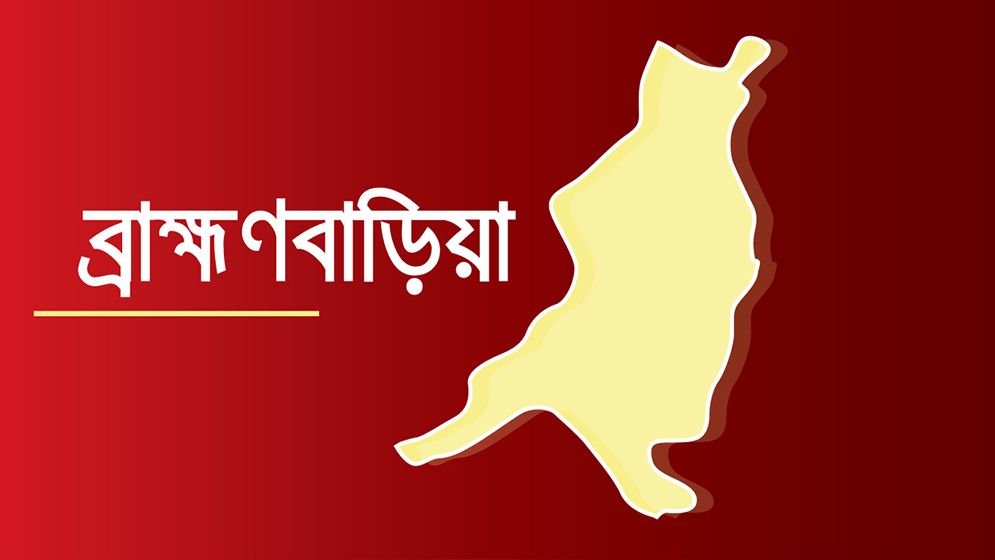 ব্রাহ্মণবাড়িয়ায় লাগেজ হারানো নিয়ে সংঘর্ষ, আহত ২০
