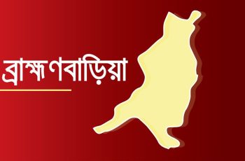 ব্রাহ্মণবাড়িয়ায় লাগেজ হারানো নিয়ে সংঘর্ষ, আহত ২০