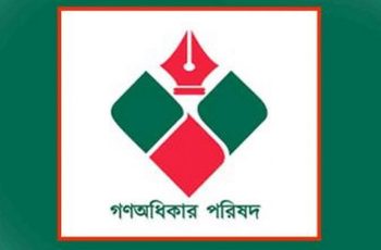 দুর্নীতি কমাতে পারলে বাজেটের সুফল মিলবে: গণঅধিকার পরিষদ