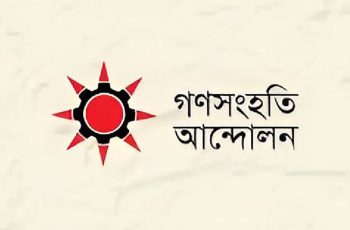 গণসংহতি আন্দোলনের বাজেট পর্যালোচনা: প্রতি তিন মাসে অগ্রগতি মূল্যায়নের প্রস্তাব