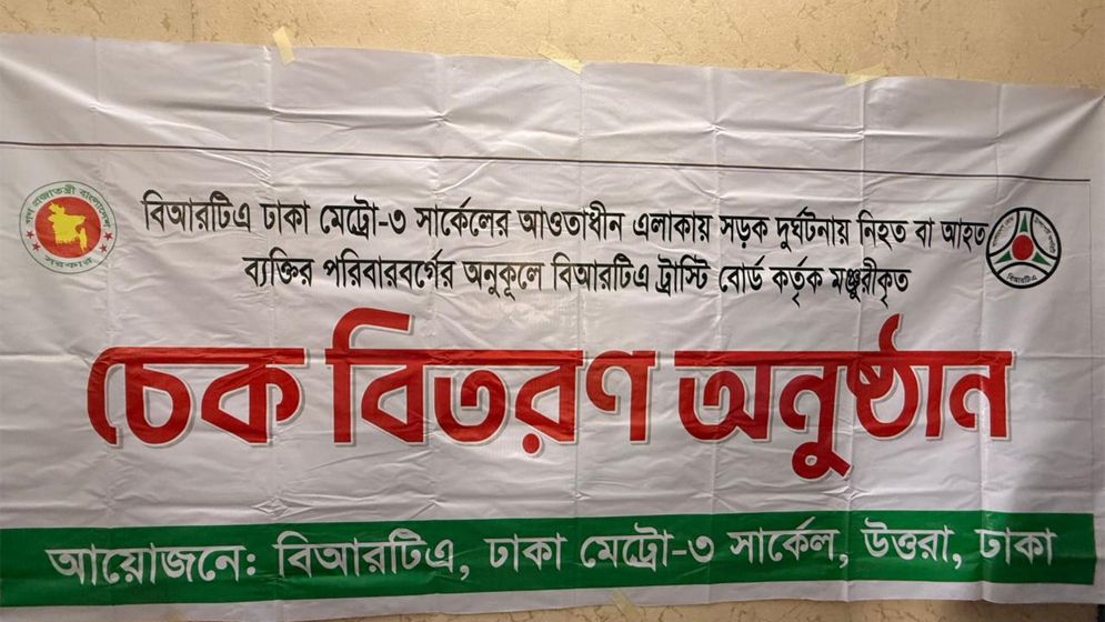 বিআরটিএ'র মাধ্যমে ৯ দুর্ঘটনায় ক্ষতিগ্রস্ত পরিবারকে ৪১ লাখ টাকার ক্ষতিপূরণ
