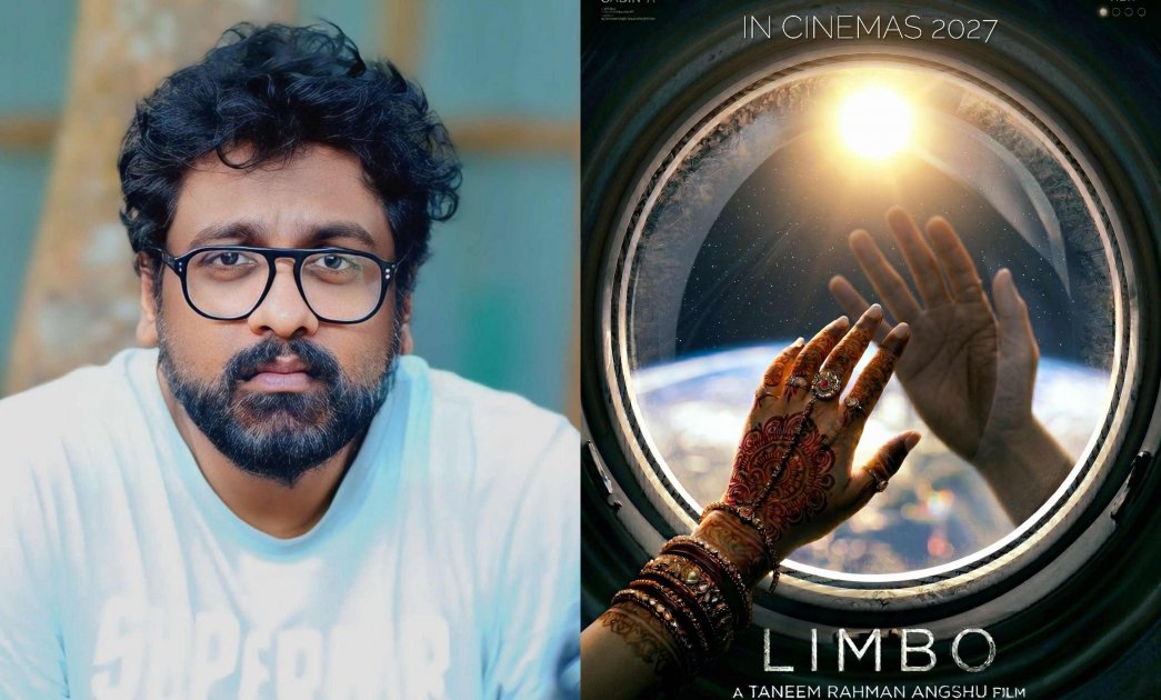 দেশের প্রথম স্পেস ড্রামা ‘লিম্বো’ নির্মাণের ঘোষণা তানিম রহমান অংশুর