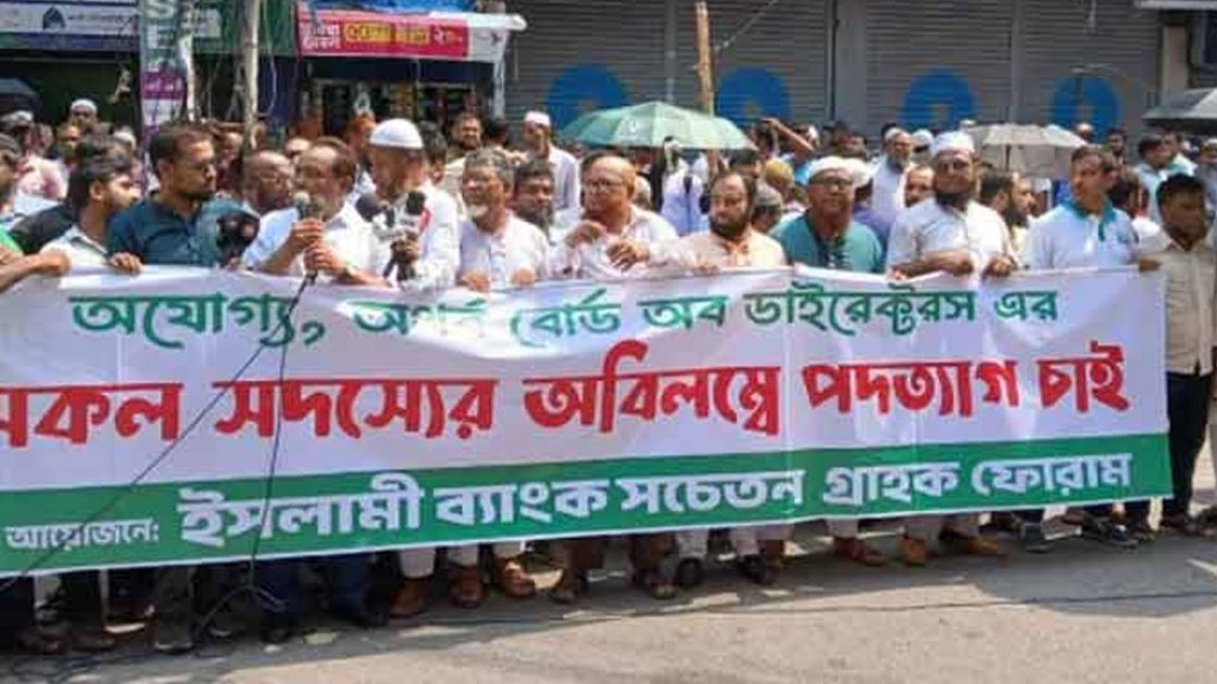 রাজধানীতে ইসলামী ব্যাংক গ্রাহক ফোরামের অবস্থান কর্মসূচি ঘোষণা