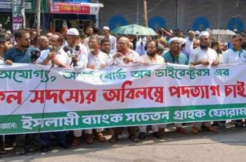 রাজধানীতে ইসলামী ব্যাংক গ্রাহক ফোরামের অবস্থান কর্মসূচি ঘোষণা