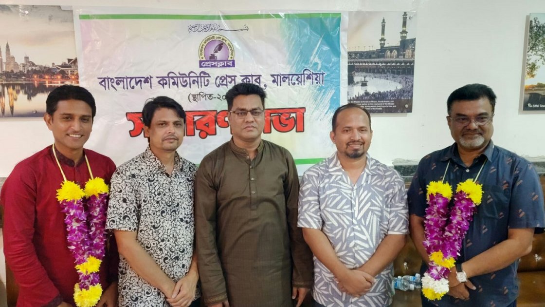 বাংলাদেশ কমিউনিটি প্রেস ক্লাব মালয়েশিয়ার নতুন কার্যনির্বাহী কমিটি গঠন