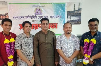 বাংলাদেশ কমিউনিটি প্রেস ক্লাব মালয়েশিয়ার নতুন কার্যনির্বাহী কমিটি গঠন