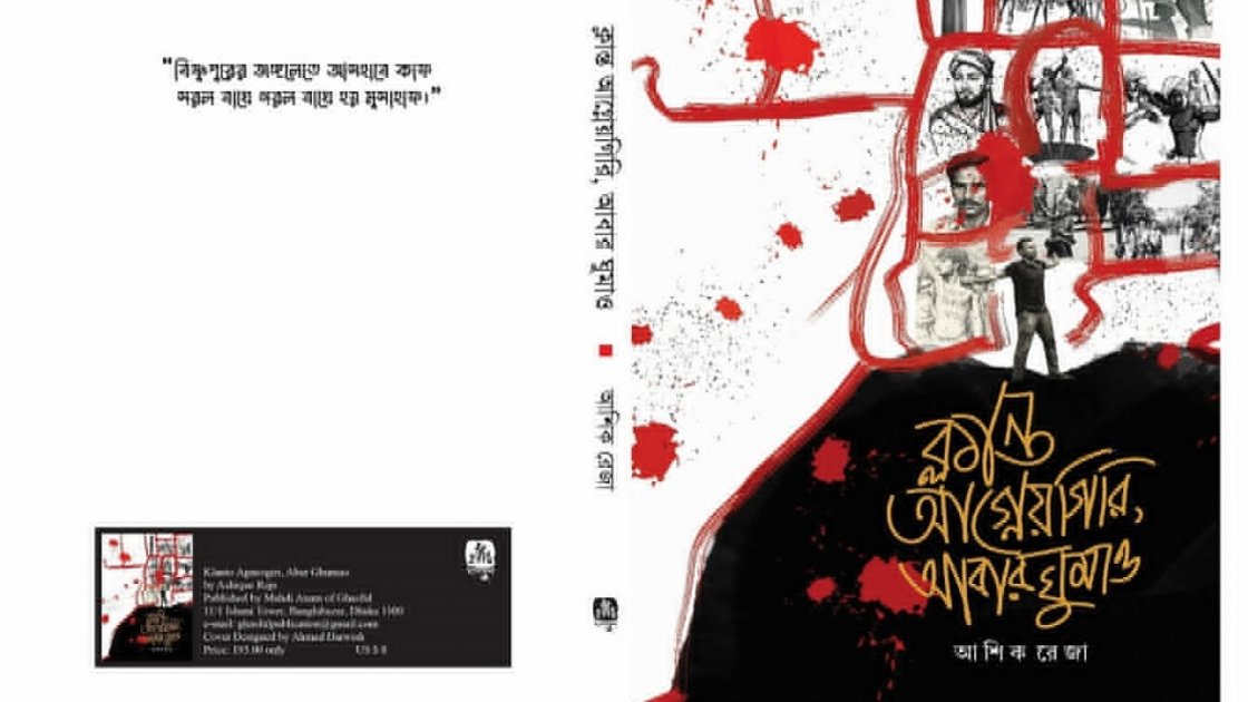 আশিক রেজার নতুন কাব্যগ্রন্থ ‘ক্লান্ত আগ্নেয়গিরি, আবার ঘুমাও’ প্রকাশিত