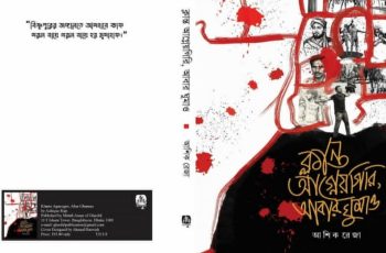 আশিক রেজার নতুন কাব্যগ্রন্থ ‘ক্লান্ত আগ্নেয়গিরি, আবার ঘুমাও’ প্রকাশিত