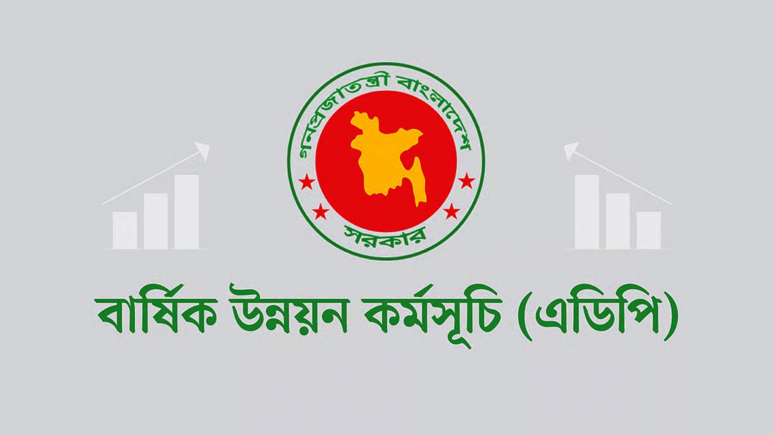 ১৬ বছরে সর্বনিম্ন বার্ষিক উন্নয়ন কর্মসূচির বাস্তবায়ন