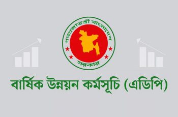 ১৬ বছরে সর্বনিম্ন বার্ষিক উন্নয়ন কর্মসূচির বাস্তবায়ন
