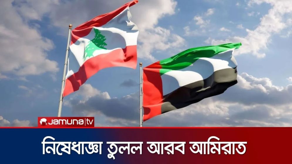 লেবানন ভ্রমণে নিষেধাজ্ঞা তুলে নিল সংযুক্ত আরব আমিরাত