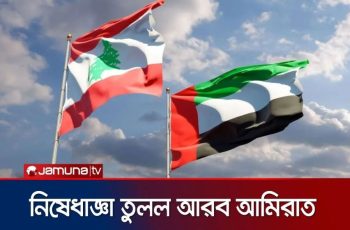 লেবানন ভ্রমণে নিষেধাজ্ঞা তুলে নিল সংযুক্ত আরব আমিরাত