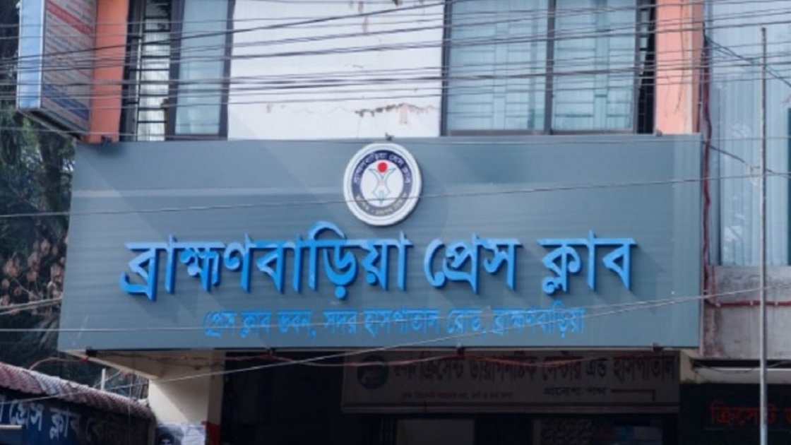 ব্রাহ্মণবাড়িয়া প্রেস ক্লাবের ৫০ বছর পূর্তিতে বেস্ট রিপোর্টিং অ্যাওয়ার্ড ঘোষণা