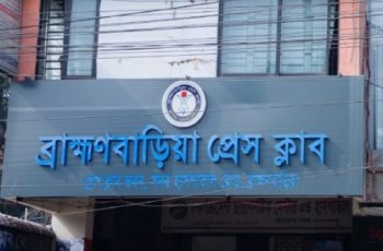 ব্রাহ্মণবাড়িয়া প্রেস ক্লাবের ৫০ বছর পূর্তিতে বেস্ট রিপোর্টিং অ্যাওয়ার্ড ঘোষণা