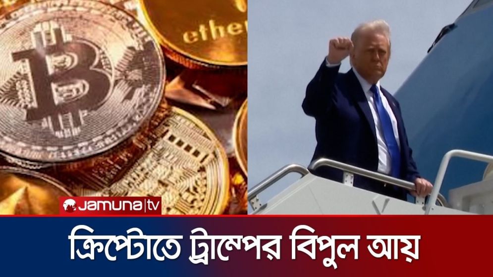 ট্রাম্প পরিবারের সম্পদ বৃদ্ধির পেছনে ক্ষমতার প্রভাব