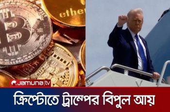 ট্রাম্প পরিবারের সম্পদ বৃদ্ধির পেছনে ক্ষমতার প্রভাব