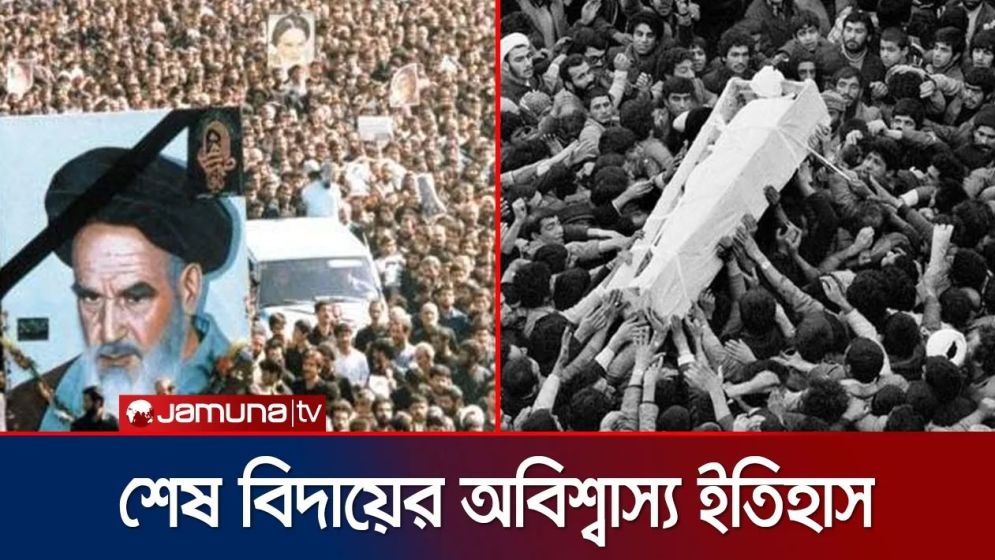 বিশ্বের বৃহত্তম জানাজা হিসেবে খোমেনির অভিজ্ঞান