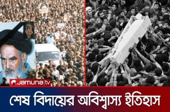 বিশ্বের বৃহত্তম জানাজা হিসেবে খোমেনির অভিজ্ঞান