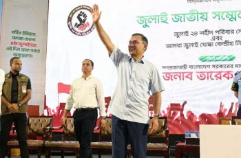 প্রধানমন্ত্রী তারেক রহমানের নেতৃত্বে জুলাই জাতীয় সম্মেলন অনুষ্ঠিত