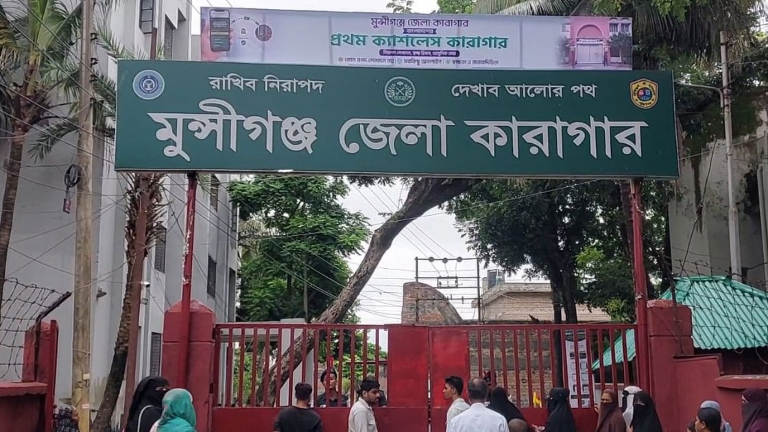মুন্সিগঞ্জ কারাগারে ক্যাশলেস লেনদেনের সূচনা, সব কারাগারে সম্প্রসারণের পরিকল্পনা