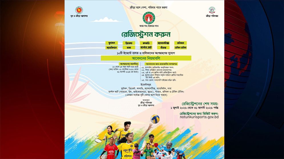 ‘নতুন কুঁড়ি স্পোর্টস’ ২০২৬-২৭ এর রেজিস্ট্রেশন শুরু