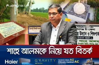 মীর শাহে আলমের সম্পদ বৃদ্ধি ও বরাদ্দ নিয়ে বিতর্ক