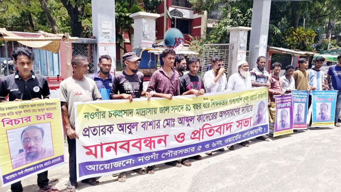 জাল সনদে ৪১ বছর শিক্ষকতা, আবুল বাশারের অপসারণের দাবি