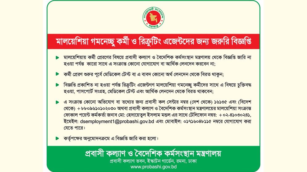 মালয়েশিয়ায় কর্মী প্রেরণ: সরকারী সতর্কবার্তা জারি