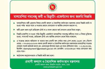 মালয়েশিয়ায় কর্মী প্রেরণ: সরকারী সতর্কবার্তা জারি