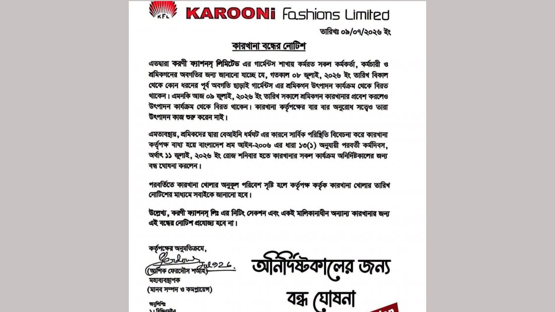 গাজীপুরে করণী ফ্যাশন কারখানা অনির্দিষ্টকালের জন্য বন্ধ
