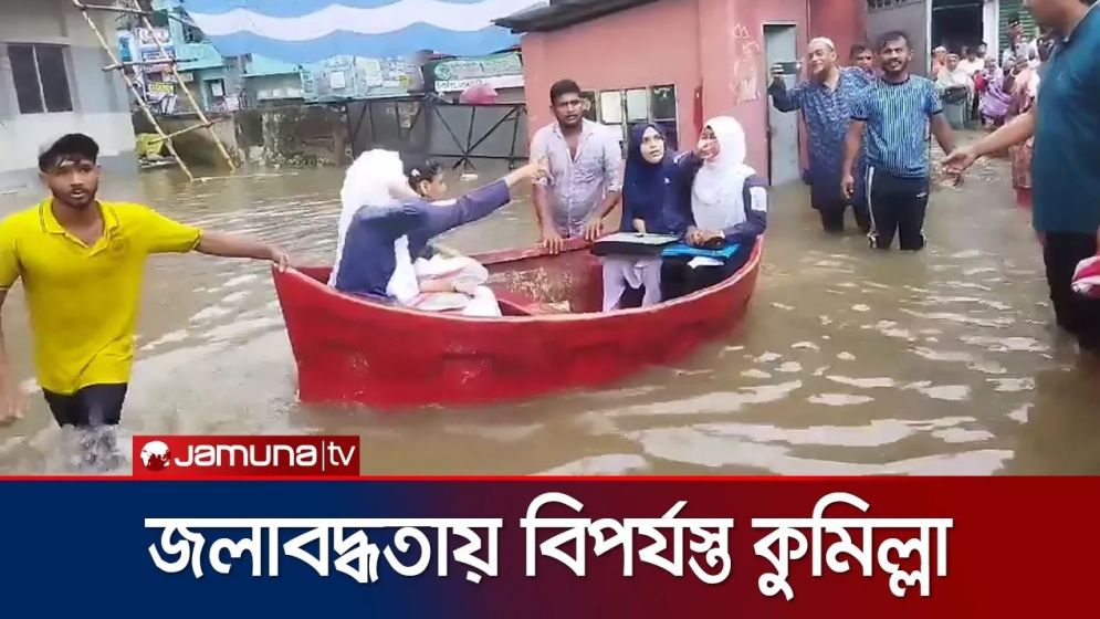 কুমিল্লায় টানা বৃষ্টিতে সৃষ্টি হয়েছে জলাবদ্ধতা