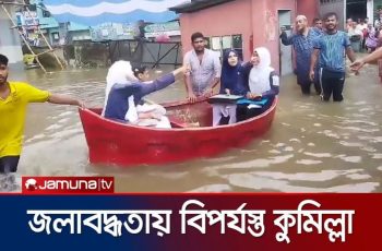 কুমিল্লায় টানা বৃষ্টিতে সৃষ্টি হয়েছে জলাবদ্ধতা