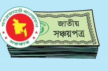 সঞ্চয়পত্র বিক্রিতে ইতিবাচক ধারা, এপ্রিল মাসে ২২৬০ কোটি টাকার বিক্রি