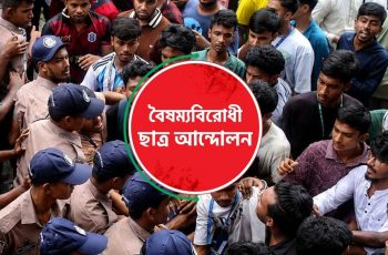 এইচএসসি পরীক্ষার্থীদের আন্দোলনে বৈষম্যবিরোধী ছাত্র আন্দোলনের সমর্থন